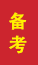 诸城成人高考备考