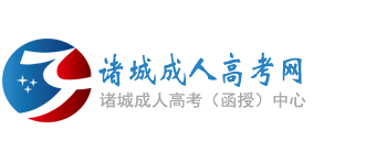诸城成人高考网