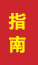 诸城成人高考指南
